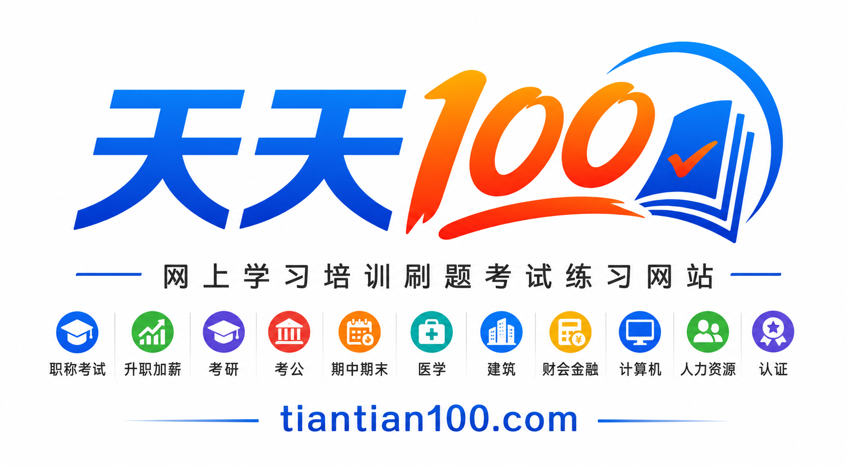 天天100，网上学习培训刷题考试练习网站职称考试升职加薪考研考公期中期末医学建筑财会金融计算机人力资源认证